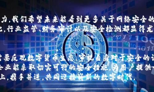 tpWallet遭遇重创：100万U被盗的深度分析与应对策略
tpWallet, 数字货币, 加密安全, 盗窃事件/guanjianci

引言：数字货币的光鲜与黑暗
随着数字货币的崛起，越来越多的人开始投资和使用虚拟货币。tpWallet作为一个备受欢迎的加密钱包，一度受到用户的信赖。然而，最近的盗窃事件给整个社区敲响了警钟。100万U的盗窃，不仅是用户的损失，也是加密生态的一场危机。

tpWallet与像素化的金融数字未来
tpWallet是一个去中心化的数字钱包，专注于为用户提供安全、便捷的虚拟货币存储与交易服务。它利用区块链技术确保交易透明和安全。用户可以在移动设备上方便地管理自己的资产，实现资产的快速转移与兑换。
然而，随着用户基数的增加，tpWallet也逐渐成为黑客的目标。盗窃事件的发生暴露了数字货币安全保障方面的重大缺陷，如何保护用户资产的重要性再一次被推向了风口浪尖。

事件回顾：盗窃的经过
事情的经过可以追溯到某个寻常的早晨。用户发现自己的tpWallet账户中，100万U不翼而飞。最初，这些用户以为是系统的问题，直到他们联系客户支持，才得知钱包遭遇了黑客事宜。
经过追踪，黑客通过钓鱼网站获取了用户的私钥，再借此登录钱包，实施盗窃。这意味着黑客可以在任何时间转移用户的钱包资产，直到账户清空。

数字货币安全隐患的多重因素
此次事件并非孤例。随着数字货币行业的发展，安全隐患层出不穷。用户信息泄露、钓鱼攻击、恶意软件等手段，都是黑客常用的攻击形式。我们可以从多个方面来分析这些安全隐患。

h41. 用户意识缺失/h4
很多用户对于数字货币的安全性认识不足。他们常常忽视钱包的安全设置，例如，未开启双重验证，或是在不安全的网络环境中使用钱包。这为黑客提供了可乘之机。

h42. 钱包系统的漏洞/h4
tpWallet作为数字货币生态的一部分，可能存在系统漏洞。如果钱包的代码存在缺陷，黑客就可以利用这些漏洞进行攻击。虽然tpWallet不断更新迭代，但每一次升级都有可能埋下安全隐患。

h43. 外部环境的影响/h4
在一些国家和地区，由于数字货币法律不完善，用户的权益得不到有效保护。这使得黑客的活动更加猖獗，给用户资产带来更大风险。

用户反应与社区的声音
事件发生后，tpWallet的用户反应强烈。很多人表达了他们的无奈和愤怒。社区内的讨论迅速掀起，用户们对tpWallet的安全措施提出了质疑，呼吁加强安全防范，并希望能得到赔偿。
一些用户甚至认为，tpWallet的系统设计存在问题，或许应该思考款项的回收与责任归属。而对于那些直接受影响的用户，这无疑是一个沉重的打击。

应对策略：如何保护数字资产
面对网络盗窃，那些持币的用户该如何保护自己的资产呢？以下是一些实用的建议：

h41. 使用安全钱包/h4
选择具备良好安全口碑的钱包是保护资产的第一步。推荐用户使用硬件钱包，它是离线存储，安全性相对高。

h42. 开启双重验证/h4
无论是使用什么类型的钱包，开启双重验证都会显著提升安全性。即便黑客获取了密码，没有第二层验证也是无用的。

h43. 提高警惕，谨防钓鱼/h4
用户应时刻保持警惕，对任何要求输入私钥或用户名的行为保持高度警觉。确保在官方网站上操作，避免访问钓鱼网站。

h44. 定期检查账户记录/h4
定期查看账户的交易记录，一旦发现可疑活动，应立即采取措施，例如，锁定账户或联系官方客服。

未来展望：建立更安全的加密生态
虽然这次事件让许多用户体验到了数字资产安全的脆弱，但也促使整个行业朝着更高的标准努力。我们希望未来能看到更多关于网络安全的研究和技术改进。
区块链技术本身具备高度的透明性与不可篡改性，但安全问题依然是它难以逾越的一道坎。对此，行业监管、财务审计以及安全检测都显得尤为重要。

总结
tpWallet的100万U被盗事件，绝不仅仅是一次简单的盗窃，而是引发更深层思考的契机。我们需要反观数字货币生态，审视自身对于安全的认知与执行。每位用户都应当成为自己资金的第一责任人。
提升个人安全意识是每位数字货币持有者的首要任务。同时，我们也期待tpWallet及其他相关企业能采取切实可行的安全措施，为用户提供一个更加安全可靠的交易环境。
未来的数字货币世界，安全与便捷并重，将会不断发展壮大。希望我们能够在安全与创新的道路上，携手并进，共同迎接崭新的数字时代。