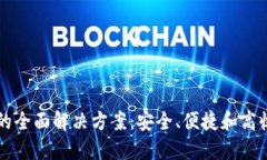 TianLe区块链钱包的全面解