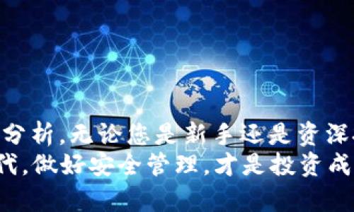   2023年数字货币冷钱包全面排行：最安全的选择与投资保护 / 
 guanjianci 数字货币,冷钱包,安全性,投资保护 /guanjianci 

引言
在数字货币的世界中，安全性是投资者始终关注的话题。随着越来越多的人加入到数字货币的投资中，冷钱包（Cold Wallet）逐渐被推上了重要的舞台。冷钱包不仅可以保障用户资产的安全，也帮助投资者更好地管理他们的数字资产。本文将全面深入地介绍数字货币冷钱包的排行情况，并分析每种冷钱包的优缺点，以确保您能够根据自己的需求做出最佳选择。

什么是冷钱包？
冷钱包是指离线存储数字货币的一种钱包工具。与热钱包（Hot Wallet）相比，冷钱包不直接连接到互联网，因此更不容易受到黑客攻击。这种钱包通常被用来长期存储数字资产，适合那些希望保护大额投资的用户。主流的冷钱包包括硬件钱包、纸钱包和离线钱包等。

冷钱包的分类
在众多的冷钱包中，我们可以将其大致分为以下几类：
ul
    listrong硬件钱包：/strong电子设备，可通过USB与计算机相连，存储私钥，如Ledger Nano S、Trezor等。/li
    listrong纸钱包：/strong以纸张形式记录私钥和公钥，适合长期存储，但需要妥善保管。/li
    listrong离线钱包：/strong软件钱包，但在使用过程中确保不连接互联网，增强安全性。/li
/ul

2023数字货币冷钱包排行
现在，让我们来详细了解各类数字货币冷钱包的最新排行。这些排名是基于安全性、用户体验、支持的币种、价格等多个方面进行评比而来的。

h41. Ledger Nano X/h4
Ledger Nano X无疑是市场上最受欢迎的硬件钱包之一。它支持多种主流数字货币，并拥有蓝牙功能，方便与移动设备连接。其用户界面友好，适合新手用户。此外，Ledger还提供强大的安全保护措施，如安全芯片和双重身份验证。

h42. Trezor Model T/h4
Trezor Model T是另一款备受推崇的硬件钱包，以其直观的触摸屏和多币种支持而闻名。它的安全性高，采用了强大的加密技术，能够有效防止黑客攻击。此外，用户可以通过Trezor的钱包管理器便捷地访问和管理自己的资产。

h43. Ledger Nano S/h4
对于预算有限的用户来说，Ledger Nano S是一个经济实惠的选择。尽管价格较低，但它并不牺牲安全性。Ledger Nano S支持众多数字货币，足够满足大多数投资者的需求。此外，硬件体积小，携带方便。

h44. Ellipal Titan/h4
Ellipal Titan 专注于用户隐私，是一款完全离线的硬件钱包。它的独特之处在于，所有信息都在设备本身上处理，无需连接互联网，极大降低了被攻击的风险。此外，体积适中，适合日常携带。

h45. KeepKey/h4
KeepKey是另一款优秀的硬件钱包，它具有良好的安全性和用户界面。虽然它支持的币种相对较少，但对重点币种的支持足以满足大多数用户的需求。其也提供了非常友好的价格定位。

冷钱包的安全性分析
冷钱包之所以被广泛推荐，主要是因为其安全性极高。与热钱包相比，冷钱包实际上将用户的私钥存储在一个完全离线的环境中。因此，即使黑客利用各种攻击手段，也无法直接窃取到用户的资产。然而，用户在使用冷钱包时，仍需遵循一些安全措施，以最大程度地减少潜在风险。

ul
    listrong选择知名品牌：/strong优先选择业界知名的冷钱包品牌，这些品牌通常会提供更好的技术支持和更新保障。/li
    listrong妥善保管助记词：/strong冷钱包通常会生成助记词作为恢复密码，务必妥善保管，不要与他人分享。/li
    listrong定期更新：/strong定期对冷钱包进行软件更新，以修补潜在的安全漏洞。/li
/ul

冷钱包的使用技巧
除了安全性以外，使用冷钱包还需要一些技巧，以确保顺利管理资产并减少潜在问题。

h41. 备份您的钱包/h4
冷钱包虽然安全，但毕竟也是一种电子设备。用户应定期备份钱包数据，以防设备故障或丢失。备份可以通过将助记词写在纸上或者其他离线设备中进行。

h42. 使用经验证的软件/h4
如果您选择使用软件冷钱包，务必下载来自官方网站的版本，以防下载到恶意软件。此外，确保您的操作系统和软件均保持最新状态。

h43. 定期检查资产状况/h4
虽然冷钱包是长时间存储资产的好选择，但定期检查资产状况也是必要的。您可以偶尔将资产转回热钱包进行交易，然后再次转回冷钱包中。

总结
随着数字货币的普及和投资者需求的增加，选择合适的冷钱包成为了每个投资者必须考虑的重要事项。本文介绍了2023年度的冷钱包排行以及每款冷钱包的优缺点分析。无论您是新手还是资深投资者，了解冷钱包的不同类型和特点都有助于您做出明智的决策。
而在选择冷钱包的时候，安全性始终是您必须优先考量的因素。在存储和管理您的数字资产时，务必遵循相关安全措施，从而最大程度地保护您的投资。在这个数字时代，做好安全管理，才是投资成功的关键。