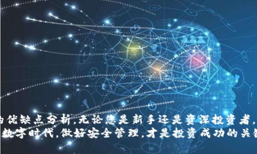   2023年数字货币冷钱包全面排行：最安全的选择与投资保护 / 
 guanjianci 数字货币,冷钱包,安全性,投资保护 /guanjianci 

引言
在数字货币的世界中，安全性是投资者始终关注的话题。随着越来越多的人加入到数字货币的投资中，冷钱包（Cold Wallet）逐渐被推上了重要的舞台。冷钱包不仅可以保障用户资产的安全，也帮助投资者更好地管理他们的数字资产。本文将全面深入地介绍数字货币冷钱包的排行情况，并分析每种冷钱包的优缺点，以确保您能够根据自己的需求做出最佳选择。

什么是冷钱包？
冷钱包是指离线存储数字货币的一种钱包工具。与热钱包（Hot Wallet）相比，冷钱包不直接连接到互联网，因此更不容易受到黑客攻击。这种钱包通常被用来长期存储数字资产，适合那些希望保护大额投资的用户。主流的冷钱包包括硬件钱包、纸钱包和离线钱包等。

冷钱包的分类
在众多的冷钱包中，我们可以将其大致分为以下几类：
ul
    listrong硬件钱包：/strong电子设备，可通过USB与计算机相连，存储私钥，如Ledger Nano S、Trezor等。/li
    listrong纸钱包：/strong以纸张形式记录私钥和公钥，适合长期存储，但需要妥善保管。/li
    listrong离线钱包：/strong软件钱包，但在使用过程中确保不连接互联网，增强安全性。/li
/ul

2023数字货币冷钱包排行
现在，让我们来详细了解各类数字货币冷钱包的最新排行。这些排名是基于安全性、用户体验、支持的币种、价格等多个方面进行评比而来的。

h41. Ledger Nano X/h4
Ledger Nano X无疑是市场上最受欢迎的硬件钱包之一。它支持多种主流数字货币，并拥有蓝牙功能，方便与移动设备连接。其用户界面友好，适合新手用户。此外，Ledger还提供强大的安全保护措施，如安全芯片和双重身份验证。

h42. Trezor Model T/h4
Trezor Model T是另一款备受推崇的硬件钱包，以其直观的触摸屏和多币种支持而闻名。它的安全性高，采用了强大的加密技术，能够有效防止黑客攻击。此外，用户可以通过Trezor的钱包管理器便捷地访问和管理自己的资产。

h43. Ledger Nano S/h4
对于预算有限的用户来说，Ledger Nano S是一个经济实惠的选择。尽管价格较低，但它并不牺牲安全性。Ledger Nano S支持众多数字货币，足够满足大多数投资者的需求。此外，硬件体积小，携带方便。

h44. Ellipal Titan/h4
Ellipal Titan 专注于用户隐私，是一款完全离线的硬件钱包。它的独特之处在于，所有信息都在设备本身上处理，无需连接互联网，极大降低了被攻击的风险。此外，体积适中，适合日常携带。

h45. KeepKey/h4
KeepKey是另一款优秀的硬件钱包，它具有良好的安全性和用户界面。虽然它支持的币种相对较少，但对重点币种的支持足以满足大多数用户的需求。其也提供了非常友好的价格定位。

冷钱包的安全性分析
冷钱包之所以被广泛推荐，主要是因为其安全性极高。与热钱包相比，冷钱包实际上将用户的私钥存储在一个完全离线的环境中。因此，即使黑客利用各种攻击手段，也无法直接窃取到用户的资产。然而，用户在使用冷钱包时，仍需遵循一些安全措施，以最大程度地减少潜在风险。

ul
    listrong选择知名品牌：/strong优先选择业界知名的冷钱包品牌，这些品牌通常会提供更好的技术支持和更新保障。/li
    listrong妥善保管助记词：/strong冷钱包通常会生成助记词作为恢复密码，务必妥善保管，不要与他人分享。/li
    listrong定期更新：/strong定期对冷钱包进行软件更新，以修补潜在的安全漏洞。/li
/ul

冷钱包的使用技巧
除了安全性以外，使用冷钱包还需要一些技巧，以确保顺利管理资产并减少潜在问题。

h41. 备份您的钱包/h4
冷钱包虽然安全，但毕竟也是一种电子设备。用户应定期备份钱包数据，以防设备故障或丢失。备份可以通过将助记词写在纸上或者其他离线设备中进行。

h42. 使用经验证的软件/h4
如果您选择使用软件冷钱包，务必下载来自官方网站的版本，以防下载到恶意软件。此外，确保您的操作系统和软件均保持最新状态。

h43. 定期检查资产状况/h4
虽然冷钱包是长时间存储资产的好选择，但定期检查资产状况也是必要的。您可以偶尔将资产转回热钱包进行交易，然后再次转回冷钱包中。

总结
随着数字货币的普及和投资者需求的增加，选择合适的冷钱包成为了每个投资者必须考虑的重要事项。本文介绍了2023年度的冷钱包排行以及每款冷钱包的优缺点分析。无论您是新手还是资深投资者，了解冷钱包的不同类型和特点都有助于您做出明智的决策。
而在选择冷钱包的时候，安全性始终是您必须优先考量的因素。在存储和管理您的数字资产时，务必遵循相关安全措施，从而最大程度地保护您的投资。在这个数字时代，做好安全管理，才是投资成功的关键。