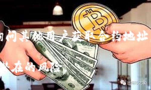 要找到tpWallet的合约地址，可以通过以下几种方式：

1. 官方网站
首先，访问tpWallet的官方网站。很多加密钱包会在官网的相关页面列出其合约地址，确保你访问的是官方渠道以避免钓鱼网站。

2. 社交媒体
可以查看tpWallet的社交媒体账号，尤其是Twitter、Telegram等平台。官方发布的信息通常会包含最新的合约地址。此外，社区讨论也可能提供相关信息。

3. 区块链浏览器
区块链浏览器是查看合约地址的重要工具。例如，可以使用Etherscan、BscScan等，根据代币的名称或符号搜索相应的合约地址。

4. 开发者文档或Github
如果tpWallet有公开的开发者文档或Github项目页面，合约地址通常会在相关文档中列出。这对于开发者和对技术细节感兴趣的用户尤为重要。

5. 加密货币论坛
参与相关的加密货币论坛或社区讨论，如Reddit、Bitcointalk，询问其他用户获取合约地址，获取的信息通常是最近的和可靠的。

无论选择哪种方式，确保你从可信的渠道获取合约地址，以避免潜在的风险。