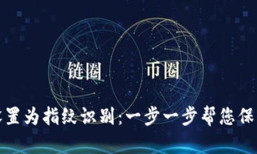 如何将钱包加密设置为指纹识别：一步一步帮您保护数字资产的安全