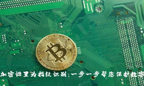 如何将钱包加密设置为指纹识别：一步一步帮您保护数字资产的安全