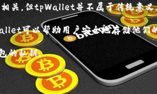 tpWallet薄饼是一种数字资产钱包，它主要用于存储和管理各种加密货币。虽然它与交易所相关，但tpWallet并不属于传统意义上的交易所。交易所是用户可以直接进行买卖交易的平台，而钱包则是存储数字资产的工具。

要使用tpWallet进行交易，用户通常需要将资金从钱包转移到交易所进行实际的交易。tpWallet可以帮助用户安全地存储他们的加密货币，并提供方便的管理工具，以便用户能够随时进行交易。

在使用tpWallet时，用户需要注意安全性。建议开启双重认证，定期更新密码，并确保备份钱包的私钥。

如果你还有其他关于tpWallet或数字资产的问题，欢迎继续提问！