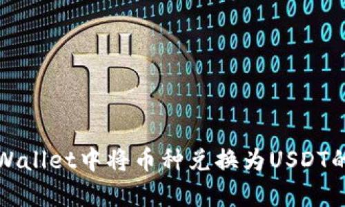如何在tpWallet中将币种兑换为USDT的详细指南