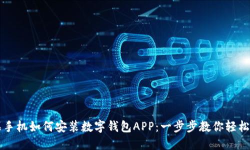 苹果手机如何安装数字钱包APP：一步步教你轻松完成