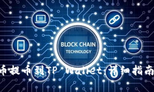 如何将TRX从火币提币到TP Wallet：详细指南与常见问题解答