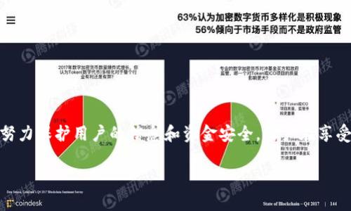 关于QQ钱包的登录加密问题，确实在现代科技的发展下，安全性变得尤为重要。以下是我对这个话题的详细介绍。

什么是QQ钱包以及其重要性
QQ钱包是腾讯公司推出的一项数字支付服务，旨在为用户提供方便快捷的在线支付体验。用户不仅可以用它进行日常消费，还能进行转账、理财等操作。随着移动支付的普及，QQ钱包逐渐成为了人们生活中不可或缺的一部分。

为什么需要加密登录
随着网络安全事件的频发，个人信息和资产安全变得更加重要。用户在使用QQ钱包时，往往需要输入一些敏感信息，比如账户密码和验证码。因此，保护这些信息的安全至关重要。通过加密登录，可以有效降低信息被窃取的风险。

QQ钱包的安全机制
腾讯在QQ钱包的安全性上投入了大量资源。首先，QQ钱包采用了多重身份验证机制。在用户登录时，不仅需要输入账号和密码，还要求进行短信验证。这一做法显著提升了安全级别。
其次，QQ钱包会检测用户的登录行为，比如登录地点和设备。若系统发现异常，比如用户在短时间内从不同地点登录，系统会暂停账户操作，并通知用户进行确认。

加密技术的应用
加密技术是保护用户信息的重要手段。QQ钱包在传输过程中使用了高强度的加密协议。例如，TLS（传输层安全协议）被广泛应用于信息传输中，它能够有效防止信息被截取。
此外，QQ钱包还会对存储在服务器上的敏感信息进行加密。这种方法确保即使黑客攻入了服务器，获取的也是无法解密的信息，进而保护用户的资产安全。

用户如何增强QQ钱包的安全性
尽管QQ钱包已经采取了多种安全措施，用户自身的安全意识同样重要。以下是一些增强QQ钱包安全性的方法：
ul
    li使用强密码，避免使用生日等容易被猜测的密码。/li
    li定期更改密码，并使用不同的密码用于不同的平台。/li
    li开启双重验证，增加一个额外的安全层。/li
    li避免在公共WiFi下进行敏感操作，尽量使用手机的数据网络。/li
    li定期查看账户交易记录，若发现异常立即联系腾讯客服。/li
/ul

总结
QQ钱包的加密登录机制为用户提供了相对安全的支付环境。通过多重身份验证和高强度的加密技术，QQ钱包努力保护用户的信息和资金安全。用户在享受便利的同时，也需要保持警惕，采取措施保障自身账户的安全。只有这样，才能在数字支付的世界中，玩得放心。

以上是关于QQ钱包登陆是否可以加密的详细介绍。希望这些信息对您有所帮助。