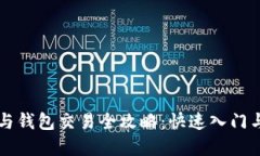 区块链币与钱包交易全攻