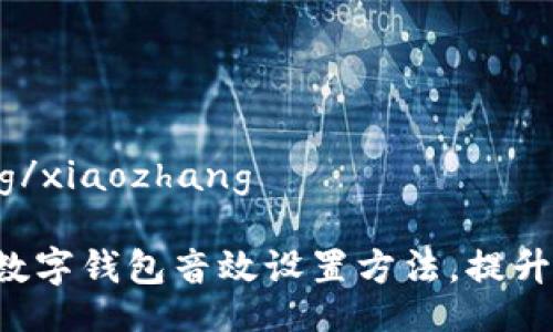 xiaozhang/xiaozhang

全面解析数字钱包音效设置方法，提升用户体验！