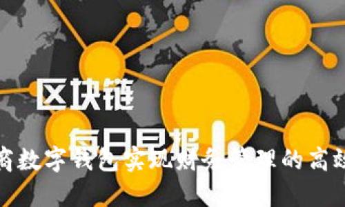 如何利用网商数字钱包实现财务管理的高效化和便捷化