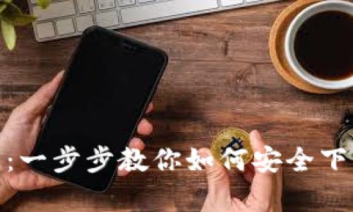 tpWallet官网下载：一步步教你如何安全下载和使用tpWallet