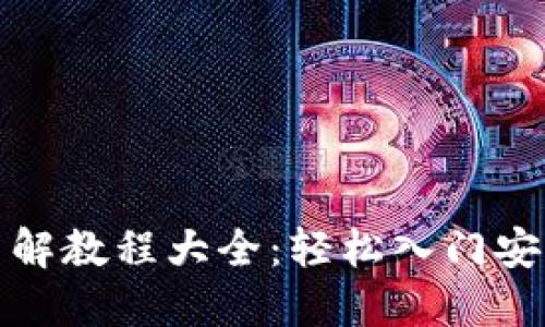 加密短针钱包图解教程大全：轻松入门安全加密货币管理