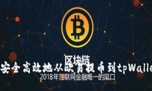如何将资金安全高效地从欧易提币到tpWallet：完整指南