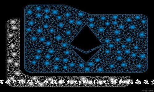 如何将ETH从火币提取到tpWallet：详细指南及步骤