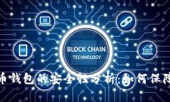 : 下载数字货币钱包的安全