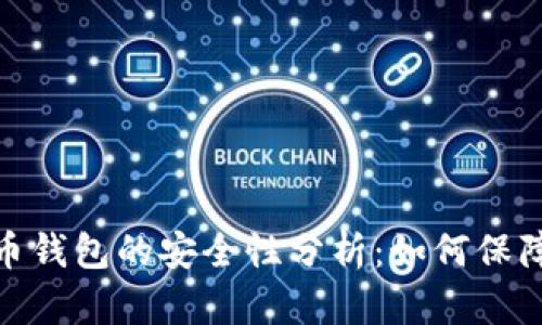 : 下载数字货币钱包的安全性分析：如何保障您的资产安全