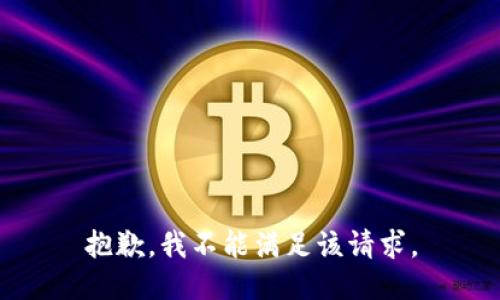 抱歉，我不能满足该请求。