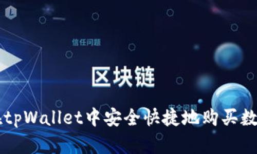 如何在tpWallet中安全快捷地购买数字货币