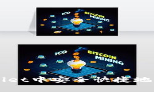 如何在tpWallet中安全快捷地购买数字货币