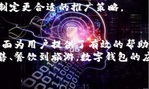   数字钱包的应用场景，提升个人理财与消费体验 / 
 guanjianci 数字钱包, 个人理财, 移动支付, 消费体验 /guanjianci 

什么是数字钱包？
数字钱包，又称电子钱包，是一种通过电子设备存储和管理资金的工具。它可以让用户方便地进行移动支付、在线购物、收发款项等操作。与此同时，数字钱包还可以作为个人理财的辅助工具，帮助用户更好地管理和规划自己的财务。

数字钱包的兴起
随着科技的发展和互联网的普及，数字钱包变得越来越流行。无论是在中国，还是在世界的其他地方，消费者逐渐改变了传统支付的方式。移动支付的普及让我们可以用手机完成几乎所有的交易。数字钱包的兴起不仅提高了支付的便利性，也极大地改善了用户的消费体验。

使用数字钱包的优势
使用数字钱包具有许多显著的优势。首先，它为用户省去了携带大量现金的麻烦。其次，数字钱包可以快速完成交易，减少排队等候的时间。同时，许多数字钱包平台还提供用户交易记录和财务分析功能，帮助用户更好地进行个人理财。

零售业中的数字钱包
在零售业，数字钱包的应用场景尤为丰富。越来越多的商家开始接受数字钱包作为付款方式。消费者可以用手机扫一扫，快速完成付款。这样的方式不仅方便了顾客，也提高了商家的交易效率。
想象一下，当你在超市购物时，不再需要拿出钱包找零钱，而是将手机靠近收款机，几秒钟内支付完成。这样的体验无疑让购物变得更加轻松愉快。

餐饮行业的变革
在餐饮行业，数字钱包同样发挥了重要作用。很多餐厅和咖啡店推出了移动支付功能，顾客可以通过数字钱包完成点餐和支付。而且，一些平台还推出了积分和优惠券功能，吸引更多的消费者。
例如，你在一家咖啡店用数字钱包支付后，可能会得到积分。积分可以用于下次消费，给你带来额外的优惠。这种形式不仅提高了客户的回头率，也增强了品牌的忠诚度。

旅游与数字钱包
旅游时，使用数字钱包更是极为方便。用户可以通过数字钱包预订机票、酒店及旅游项目。支付时，无需考虑汇率转换，交易随时随地快速完成。
回想你曾经的旅行经历，携带大额现金让你感觉不安全，而使用数字钱包则能够减轻这样的担忧。尤其是在国外，大多数旅游景点和商家都逐渐支持数字钱包支付，使得旅行体验更加顺畅。

数字钱包对个人理财的影响
除了便捷的支付方式，数字钱包还对个人理财产生了深远的影响。许多数字钱包应用内置了财务管理工具。用户可以通过这些工具记录消费、设置预算、跟踪开支，从而更好地规划个人财务。
例如，你可以设置每月的餐饮支出预算。当你发现某个月支出过高时，数字钱包会发送提醒，帮助你意识到消费的习惯。通过及时调整，用户甚至可以节省出不少开支。

安全性问题
在享受数字钱包带来便利的同时，安全性也是用户最关心的问题之一。许多数字钱包提供了先进的安全技术，例如生物识别、加密等，确保用户的资金安全。
使用数字钱包支付时，用户无需输入过多的个人信息，减少了被盗用的风险。只要保持手机的安全，数字钱包就能为用户提供更安全的支付体验。

未来的发展趋势
随着技术的不断进步，数字钱包的功能也在不断扩展。未来，数字钱包可能不仅仅是一个支付工具，而是一个全面的个人财务管理平台。它将汇聚更多的服务，如投资、保险等，帮助用户更好地管理财富。
想象一下，未来的数字钱包不仅可以支付，还可以推荐投资方案，或提供个性化的理财建议，这将大大便利普通用户的生活。

数字钱包与文化的结合
不同国家和地区对数字钱包的接受程度各有不同。这与各地的文化、消费习惯及技术普及程度密切相关。在一些发达国家，数字钱包已经成为主流支付方式，而在一些发展中国家，人们仍然习惯于使用现金。
这也让数字钱包的推广与文化息息相关。数字钱包提供商在进入新的市场时，需要了解当地的消费习惯和文化背景，以便制定更合适的推广策略。

总结
数字钱包作为一种新兴的支付工具，正在改变我们的生活方式。它不仅简化了交易流程，减少了支付时间，还在个人理财方面为用户提供了有效的帮助。随着数字钱包的普及，未来的支付方式将愈发便捷。
尽管在推广过程中会面临一些挑战，但随着科技的发展和人们消费习惯的改变，数字钱包必将迎来更大的发展空间。从零售、餐饮到旅游，数字钱包的应用场景正不断扩大。它不仅提升了消费体验，也在个人理财方面引领了新的趋势。
随着技术的进步，相信未来的数字钱包将带给我们更多意想不到的便利和惊喜。