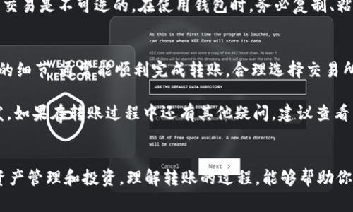 从tpWallet转到交易所是可以的，但具体操作取决于几个因素，包括你所使用的交易所支持的币种、转账手续费、交易速度等。以下是更详细的说明：

tpWallet简介
tpWallet是一种流行的数字资产钱包，支持多种加密货币的存储和管理。它旨在提供安全、便捷的资产管理服务。用户可以使用tpWallet进行加密货币的接收、发送、购买和兑换等操作。

转账至交易所的必要性
许多用户选择将他们的数字资产从钱包转移到交易所，以便进行交易或投资。这种转移通常是为了以下几个原因：
ul
    li兑换不同币种：交易所提供多种加密货币的交易对，用户可以通过转账将资产转换为其他货币。/li
    li参与交易活动：一些用户可能希望在交易所内参与更多的投资机会，或利用市场波动进行短期交易。/li
    li获取流动性：交易所往往比钱包提供更高的流动性，允许用户迅速买卖资产。/li
/ul

如何将tpWallet的资产转移到交易所
下面是从tpWallet转账到交易所的具体步骤：

h4步骤一：选择合适的交易所/h4
首先，你需要选择一个支持你要转移的加密货币的交易所。知名的交易所如Binance、Coinbase、Huobi等都提供多种币种交易，且用户体验良好。

h4步骤二：创建或登录交易所账户/h4
如果你还没有交易所账户，需先注册一个账户。确保选择强密码，并开启双重认证增加安全性。如果已拥有账户，直接登录即可。

h4步骤三：查找充值地址/h4
在交易所的界面上，找到“充值”或“存款”选项。选择你要转移的币种，系统会生成一个充值地址。复制此地址，注意确保其准确无误。

h4步骤四：在tpWallet中进行转账/h4
ol
    li打开tpWallet，找到你要转移的币种。/li
    li选择“发送”或“转账”功能。/li
    li在转账界面中，粘贴你之前复制的交易所充值地址。/li
    li输入你想转账的金额，并确认相关手续费。/li
/ol
确保在确认转账前，再次检查地址是否正确，以免出现资产损失。

h4步骤五：确认并提交转账/h4
检查所有信息无误后，提交转账申请。请注意，转账处理时间可能会因网络拥堵而有所不同。在部分情况下，用户可能还需要等待几个区块确认。

注意事项
在进行转账时，有几个注意事项需要牢记：
ul
    li确认费用：转账可能会产生手续费，确保你了解相关费用并有足够的币种支付这些费用。/li
    li充值地址的准确性：转账到错误地址可能导致无法找回资产，因此务必小心核对。/li
    li等候时间：不同币种和网络状况下，转账确认时间可能不同，请耐心等待。/li
    li安全性：在进行数字资产转移时，务必确保使用安全的网络环境。/li
/ul

可能遇到的问题及解决方案
在将资产从tpWallet转至交易所的过程中，用户可能会遇到一些常见问题：

h4问题一：转账没有到账/h4
如果你在一个合理的时间内没有看到转账到账，首先检查你的交易记录。这包括查看tpWallet的出账记录和交易所的充值记录。可能需要等待更多的确认区块，尤其是在网络繁忙时。

h4问题二：转账手续费过高/h4
不同的币种转账手续费有所不同，可能会受网络拥堵影响。在发送转账前，查看实时的手续费情况，必要时选择在手续费较低的时段进行转账。

h4问题三：充值地址错误/h4
如果不小心生成了一个错误的充值地址，资产将会丢失。不幸的是，大多数区块链交易是不可逆的。在使用钱包时，务必复制、粘贴并核对地址。

总结
从tpWallet转到交易所的操作是非常常见的过程。只要遵循上述步骤，注意必要的细节，通常能顺利完成转账。合理选择交易所、谨慎处理交易地址、了解手续费用，都是成功转账的重要组成部分。

希望本文对你有所帮助，能为你在加密货币的投资和交易上提供一些指导和启发。如果在转账过程中还有其他疑问，建议查看交易所或tpWallet的官方支持页面，或向社区寻求帮助。

结语
随着数字资产市场的日益成熟，越来越多的人开始使用tpWallet和交易所进行资产管理和投资。理解转账的过程，能够帮助你更好地把握市场机会。在加密货币领域，保持信息灵活和及时是取得成功的关键。