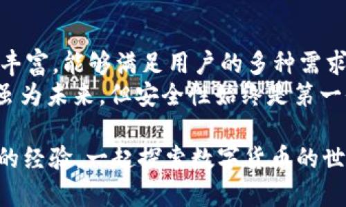 如何在tpWallet中创建LTC钱包并管理你的莱特币

tpWallet, LTC, 莱特币, 钱包创建/guanjianci

引言
在数字货币日渐普及的今天，拥有一个安全可靠的数字钱包变得愈发重要。tpWallet作为一个用户友好的加密货币钱包，提供了多种功能，包括支持莱特币（LTC）。如果你正在寻找一个可以轻松创建和管理LTC的解决方案，tpWallet是一个不错的选择。

什么是tpWallet？
tpWallet是一个集成的数字货币钱包，支持多种加密货币。它不仅界面友好，而且功能强大，能够满足不同用户的需求。你可以通过这个钱包方便地进行交易、存储和管理你的数字资产。由于其安全性和易用性，tpWallet已经吸引了大量的用户。

莱特币（LTC）简介
莱特币是由Charlie Lee在2011年创立的一种加密货币。作为比特币的一种分叉，莱特币在交易速度和确认时间上有显著优势。它使用不同的算法，使得矿工可以以更低的成本进行挖矿。莱特币被广泛应用于交易，因其快速、便宜的特性受到许多用户的喜爱。

创建LTC钱包的步骤
在tpWallet中创建莱特币钱包是一个简单而直接的过程。下面是详细的步骤，帮助你顺利完成钱包的创建。

h4步骤一：下载tpWallet/h4
首先，你需要从tpWallet的官方网站或应用商店下载钱包应用。确保下载的是最新版本，以保证你享受到最佳的用户体验以及安全性。

h4步骤二：安装并注册账户/h4
下载完成后，安装应用并打开。按照屏幕上的指示进行注册。你需要提供一个有效的邮箱地址和设置一个安全密码。创建密码时，建议使用字母、数字和特殊字符的组合，以增强密码的安全性。

h4步骤三：选择创建钱包/h4
注册成功后，你会看到一个选项，询问你是否希望创建一个新钱包。选择“创建钱包”。此时，系统将提示你选择想要支持的加密货币。请确保选择莱特币（LTC）。

h4步骤四：备份恢复短语/h4
在创建过程中，tpWallet将生成一个恢复短语。这个短语至关重要，它是你在丢失设备或应用时恢复钱包的唯一方式。请将其保存在一个安全的地方，切勿与他人分享。

h4步骤五：设置钱包安全性/h4
为了确保钱包的安全性，tpWallet会要求您设置一些安全选项。目前最常见的选项包括面部识别、指纹识别和PIN码。选择适合自己的方式，以增强安全性和便利性。

h4步骤六：完成创建/h4
经过以上步骤，你的莱特币钱包就成功创建了。此时，你可以开始充值LTC，参与交易或者管理你的资产了。

管理你的LTC资产
创建完LTC钱包后，管理你的数字资产同样重要。tpWallet提供多种功能来帮助你轻松管理和控制你的莱特币。以下是一些重要的管理功能。

h4发送和接收莱特币/h4
tpWallet简化了发送和接收莱特币的过程。你只需输入对方的莱特币地址和转账金额，点击“发送”按钮即可。如果你要接收LTC，可以通过生成二维码或分享钱包地址。朋友和交易所都能轻松发送莱特币给你。

h4查看交易历史/h4
tpWallet记录了你所有的交易历史，方便你随时查看。通过这一功能，你可以检查你的账户活动，确保所有事务的准确性。这样的透明性让你的财务管理更加放心。

h4安全性措施/h4
除了设置基本的安全选项外，tpWallet还提供了额外的安全功能。比如，用户可以启用双重验证，以进一步保护账户安全。这种额外的防护措施使得即使密码泄露，攻击者也难以访问你的资产。

h4与其他加密货币的兑换/h4
tpWallet还允许你在莱特币和其他加密货币之间进行兑换。这种灵活性对于那些在多种货币之间交易的用户来说，无疑是一个巨大的优势。你可以快速、方便地转化资产，抓住市场机会。

总结
在tpWallet中创建一个莱特币钱包并管理你的数字资产是非常方便和安全的。以上介绍的步骤易于理解，且功能丰富，能够满足用户的多种需求。
无论你是莱特币的持有者，还是刚入门的新手，tpWallet都将帮助你更好地管理和保护你的资产。记住，数字货币虽为未来，但安全性始终是第一位的。为了保障你的资金安全，请务必采取必要的安全措施。

希望这篇文章能帮助你顺利创建并管理你的LTC钱包。如果你有任何疑问或建议，请随时与我们联系。欢迎分享你的经验，一起探索数字货币的世界！