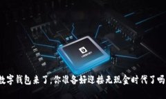 数字钱包来了，你准备好