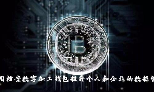 如何利用档案数字加工钱包提升个人和企业的数据管理效率