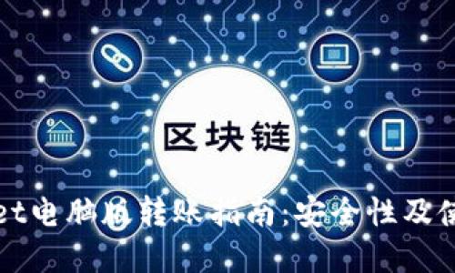 tpWallet电脑版转账指南：安全性及使用技巧