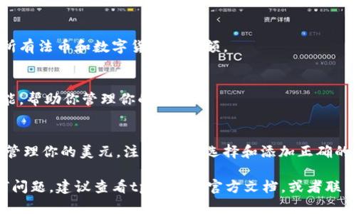 为了在tpWallet中显示美金（USD），你可以按照以下步骤进行操作。请注意，不同版本的钱包可能略有不同，因此以下步骤是基于一般性指导。

步骤一：下载并安装tpWallet
首先，确保你已经下载并安装了tpWallet。如果你还没有安装，可以前往应用商店，或访问官方网站下载最新版本。安装完成后，打开钱包应用。

步骤二：创建或导入钱包
如果你是第一次使用tpWallet，你需要创建一个新的钱包。按照应用中的提示，设置一个安全的密码，并妥善保管你的助记词。如果你已经有一个现有的钱包，可以通过助记词或私钥导入。

步骤三：选择法币支持
进入主界面后，查找“设置”或“货币”选项。在这里，你可以选择支持的法币。确保你已经选择了美元（USD）。这将允许你在钱包中查看和管理美元。

步骤四：添加美元账户
如果tpWallet支持美元账户，你需要添加一个新的账户。选择“添加账户”或类似选项。根据提示输入相关信息，以创建美元账户。

步骤五：兑换或转入美元
在美元账户创建后，你可能需要通过兑换或转账的方式将资金存入账。你可以选择将其他加密货币兑换成美元，或者从其他钱包转账美元。

步骤六：查看美元余额
所有步骤完成后，回到主界面。在这里，你应该能够看到你的美元余额。tpWallet通常会在主界面显示所有法币和数字货币的余额。

步骤七：交易和应用
现在，你可以使用美元进行各种交易。你可以购买商品、转账或者进行投资。tpWallet提供了丰富的功能，帮助你管理你的资产。

总结
在tpWallet中显示美金并不复杂。只要按照上述步骤进行操作，你就能够成功地在这个钱包中显示和管理你的美元。注意，确保选择和添加正确的账户，以便顺利进行交易。通过tpWallet，你能更方便地管理各种数字资产，并在需要时进行快速交易。

这样，你就可以在tpWallet中轻松显示美金，并享受数字资产带来的便利。如果在操作过程中遇到任何问题，建议查看tpWallet官方文档，或者联系客服获取帮助。