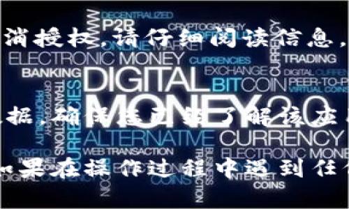 要取消在tpWallet中的授权操作，您可以按照以下步骤进行：

### 步骤一：打开tpWallet应用
首先，确保您的手机上已经安装了tpWallet应用程序。如果还没有，请从应用商店下载并安装。

### 步骤二：登录您的账户
打开应用后，使用您的账户信息登录。在主界面上，您可以看到各种功能选项。

### 步骤三：进入设置选项
在主界面上，找到并点击“设置”或“账户”选项。这通常是在屏幕的右上角或底部菜单中。

### 步骤四：找到授权管理
在“设置”中，查找“授权管理”或“安全设置”区域。这里包含了您之前授权的所有应用和服务的信息。

### 步骤五：取消不需要的授权
在授权管理页面中，您将看到所有已授权的应用列表。浏览列表，找到您想要取消授权的应用。点击该应用旁边的“取消授权”按钮。

### 步骤六：确认取消授权
系统通常会弹出一个确认框，要求您确认是否真的要取消授权。请仔细阅读信息，确保您选择的是正确的应用，之后点击“确认”即可。

### 注意事项
取消授权后，相关应用将不再能够访问您的tpWallet数据。确保您已经了解该应用将失去的功能，以免影响您的使用体验。

通过以上步骤，您可以轻松地在tpWallet中取消授权。如果在操作过程中遇到任何问题，请查看官方帮助文档或联系客服获取更多支持。