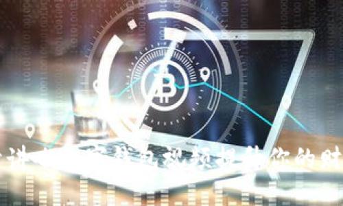 如何通过开讲啦数字钱包视频提升你的财务管理能力