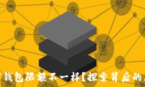   
为什么数字钱包限额不一样？探索背后的原因与影响