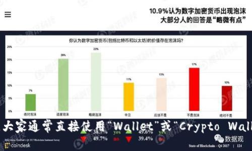 加密货币钱包的英文缩写通常为“CWP”，代表“Crypto Wallet Provider”。不过在实际使用中，大家通常直接使用“Wallet”或“Crypto Wallet”来指代加密货币钱包，而不是使用缩写。如果你有特定的上下文，可能会有不同的缩写用法。