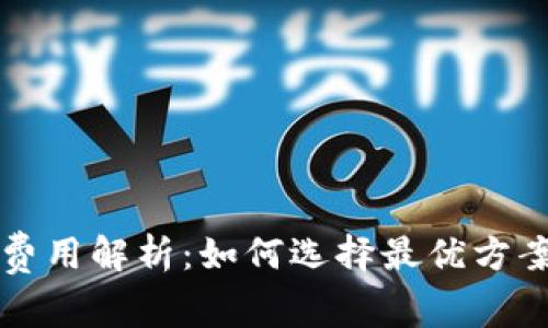 tpWallet授权费用解析：如何选择最优方案获取最大收益