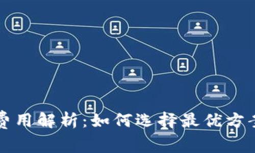 tpWallet授权费用解析：如何选择最优方案获取最大收益