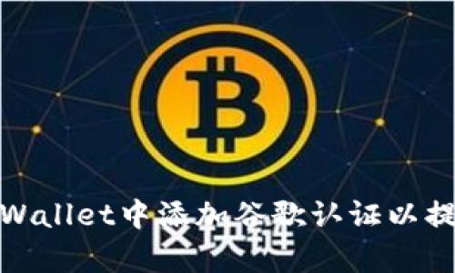 如何在tpWallet中添加谷歌认证以提升安全性