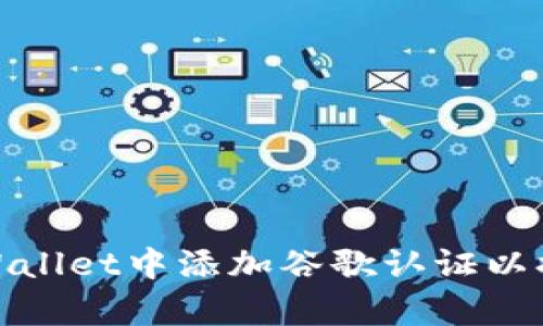 如何在tpWallet中添加谷歌认证以提升安全性