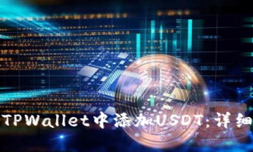 如何在苹果TPWallet中添加USDT：详细步骤与技巧