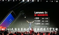 解决tpWallet无法交易的问题