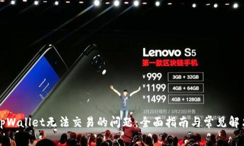 解决tpWallet无法交易的问题：全面指南与常见解决方案