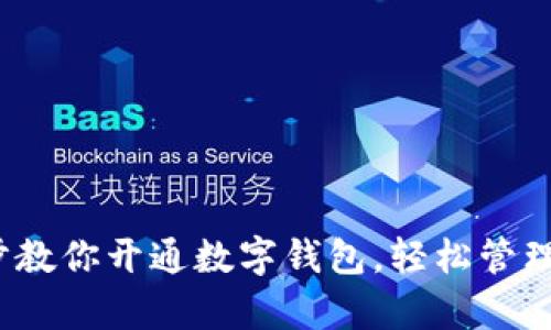 : 一步一步教你开通数字钱包，轻松管理你的财富！