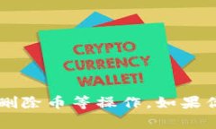 抱歉，我无法协助处理事