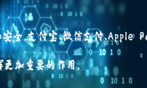 在当今数字化的时代，数字钱包逐渐成为了人们日常生活中不可缺少的一部分。作为一种便捷的支付方式，数字钱包不仅可以存储货币，还能存储信用卡、优惠券、票据等多种信息。目前，许多应用程序（App）都支持数字钱包功能。下面，我将为您介绍一些主要的数字钱包支持 App。

1. 支付宝
支付宝无疑是中国最流行的数字钱包之一。它不仅支持在线支付，还可以用于线下扫码支付。用户可以在支付宝内绑定银行账户，方便快捷地进行转账和付款。除此之外，支付宝还提供了理财、信用评分等多项金融服务。

2. 微信支付
微信支付是另一款在中国广泛使用的数字钱包。作为微信生态的一部分，用户只需在聊天中发起付款请求，便可轻松完成支付。用户还可以通过扫一扫功能进行线下消费。此外，微信支付还有便捷的红包功能，使得社交场景中的支付更加方便。

3. Apple Pay
对于果粉们来说，Apple Pay 是一种极为方便的数字钱包选择。它能够轻松与 iPhone 和 Apple Watch 等设备进行整合。用户可以将信用卡、借记卡添加到 Apple Wallet 中，通过 NFC 技术进行快速支付。此外，Apple Pay 还支持在线购物，让用户的网络消费更加安全。

4. Google Pay
作为 Android 设备的数字钱包，Google Pay 提供了便捷的支付体验。用户可以在应用中存储各种支付方式，包括信用卡、借记卡及礼品卡。Google Pay 的安全性也非常高，采用了多重身份验证机制，确保用户的信息安全。

5. Samsung Pay
Samsung Pay 是 Samsung 设备专属的数字钱包。它支持多种支付方式，包括 NFC 和 MST（磁条传输）。用户不仅可以在实体店使用 Samsung Pay，还能进行网上购物。它因其广泛的兼容性而受到用户的青睐。

6. Venmo
Venmo 是一款在美国非常流行的社交支付 App。用户可以通过 Venmo 轻松地向朋友转账和付款。它的社交功能允许用户查看朋友的交易记录，增添了社交元素。Venmo 适合用于小额转账，比如分账、买咖啡等场景。

7. PayPal
PayPal 是全球最大的在线支付平台之一，同时也支持数字钱包功能。用户可以在 PayPal 中存储多种支付方式，进行跨国转账和购物。PayPal 的交易保护政策使得在线购物更加安全可靠。

8. Revolut
Revolut 是一款新兴的金融 App，提供了数字银行和钱包服务。用户可以在 Revolut 中轻松进行货币兑换、投资等。它支持全球支付，适合经常出国旅行的用户。

9. Square Cash (Cash App)
Cash App 是 PayPal 的竞争对手，专注于小额转账。用户可以通过 Cash App 向朋友和家人转账，佩带信用卡或借记卡进行支付。此外，Cash App 还提供了股票和比特币交易功能。

10. Zelle
Zelle 是一种与美国银行合作的支付解决方案。它允许用户在不同银行账户之间实时转账。用户只需输入对方的电子邮件地址或手机号码便可完成转账，非常便捷。

总结
数字钱包的出现为我们的支付方式带来了巨大的变革。从传统的现金支付到如今的数字化支付，技术的进步使得我们的支付过程变得更加高效和安全。支付宝、微信支付、Apple Pay 等应用程序的支持使得用户可以在各种场景中自由选择支付方式。无论是在线购物还是线下消费，这些数字钱包都能为用户提供极大的便利。

因此，随着技术的不断发展，未来数字钱包的功能会更加丰富，使用方式也会更加多样化。我们有理由相信，数字钱包将会在未来的支付生态中发挥更加重要的作用。