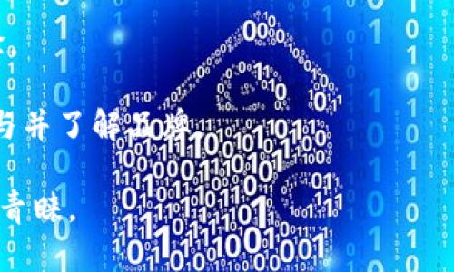 数字钱包创意名字与设计灵感

数字钱包是当今社会中愈发重要的工具。为了帮助品牌在激烈的市场中脱颖而出，独特的名字和视觉设计是必不可少的。下面，我们将探讨一些精彩的数字钱包创意名字，并附上设计灵感，帮助你选择最合适的名称与形象。

创意数字钱包名字示例

1. **财智通** - 这个名字传达了智慧和高效的意义，适合一个科技感十足的数字钱包。

2. **易存宝** - 这个名字强调了存储的便利性，非常适合面向普通消费者的产品。

3. **虚拟金库** - 这个名字给人一种安全、可靠的感觉，适合展示高安全性的数字钱包。

4. **小钱袋** - 这个名字显得亲切而生活化，适合面向年轻用户的产品。

5. **数信钱包** - 突出了数字和信用的结合，适合面向金融领域的产品。

设计灵感与方向

数字钱包的设计应该与产品名字相呼应。好的设计能够提升用户的信任感，并使品牌更具吸引力。

1. **配色选择**：使用鲜明的颜色，如蓝色或绿色，可以传达科技感与安全感。使用渐变色可以增添现代感。

2. **图标设计**：设计的图标，可以考虑使用钱包、金钱符号或者科技元素。图标要能在小尺寸下依然清晰可见。

3. **字体选择**：选择简约而现代的字体，确保可读性。字体的弯曲度和粗细可以传达不同的情感和品牌个性。

4. **界面友好性**：设计时要考虑用户的操作流畅性。界面要简洁、直观，方便用户找到所需功能。

品牌故事与文化关联

除了名字和设计，品牌故事也非常关键。用户通常喜欢有故事的品牌，这样能够建立情感共鸣。

1. **团队背景**：介绍一下团队的背景和创立理念，增强品牌的可信度。让用户知道这个品牌背后有怎样的故事。

2. **用户体验**：可以通过用户的真实故事来展示产品的实际效果，比如分享用户如何通过你的数字钱包管理财务、实现收入增长等。

3. **文化元素**：考虑将一些传统文化元素融入到品牌中，如使用当地的民俗、符号等，让产品更具地域特色。

营销策略与推广

最后，选择一个好的名字和设计之后，就需要制定相应的推广策略来吸引用户。

1. **社交媒体**：利用Instagram、微博等平台分享钱包使用指南、用户故事和品牌故事，提高品牌曝光率。

2. **合作推广**：与知名网红或博主合作，进行联合推广，创造出更具影响力的市场宣传。

3. **用户反馈**：鼓励用户分享他们的使用心得，并适时根据这些反馈进行改进，提升用户体验。

4. **活动策划**：可以定期举办一些线上线下的活动，比如抽奖、同行比赛等，吸引更多用户参与并了解品牌。

通过合适的名字、设计和策略，你的数字钱包品牌将能够在市场中占有一席之地，并赢得用户的青睐。