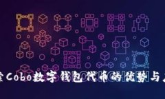 探索Cobo数字钱包代币的优