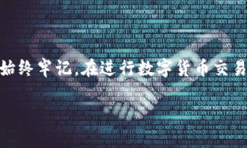 为了帮助你了解如何将TP钱包中的U币（如USDT）转移到其他生态链，我们将详细介绍整个过程，并给予你一些实用的提示和建议。

什么是TP钱包？
TP钱包是一款便捷的区块链钱包，支持多种加密货币，包括以太坊（ETH）、比特币（BTC）、柚子币（EOS）等。它的用户界面友好，适合加密货币新手和经验丰富的用户。此外，TP钱包倡导安全和隐私，用户可以轻松管理自己的数字资产。

U币及其用途
U币通常指的是Tether（USDT），一种在区块链上交易的稳定币。USDT与美元价值挂钩，广泛应用于交易所、转账及储存价值。由于稳定币的特点，许多人选择将其作为避险资产。

将U币转移到其他生态链的准备工作
在开始转移之前，请确保您完成以下准备工作：
ul
    li确保TP钱包已安装并设置完成，同时拥有可用的USDT余额。/li
    li确认目标链支持USDT，比如以太坊、波场（Tron）等。/li
    li获取目标链的接收地址。/li
    li了解每个链的转账费用，以便做好相应预算。/li
/ul

步骤一：选择合适的兑换平台
在TP钱包中，直接将USDT转移到其他链可能不支持。因此，你需要首先选择一个支持多链兑换的平台。常见的选择包括去中心化交易所（DEX）或中心化交易所（CEX）。

步骤二：将USDT换成目标链的格式
在选择了兑换平台后，接下来的步骤是将USDT从当前链转换为目标生态链的USDT。这可以在交易所内完成，具体步骤如下：
ul
    li在交易所找到USDT对目标链的交易对，比如USDT/ETH或USDT/TRX。/li
    li输入要兑换的数量，确认订单。/li
    li完成交易后，你将拥有目标链上的USDT。/li
/ul

步骤三：提取USDT到TP钱包
交易完成后，你需要将新获得的USDT提现到你的TP钱包。在提现时，请务必输入正确的地址，这里是目标链的接收地址。
ul
    li在交易所的提现页面输入TP钱包的接收地址。/li
    li选择提现额，并确认所有信息无误。/li
    li提交提现请求，耐心等待交易确认。/li
/ul

步骤四：检查余额
一旦交易完成，打开TP钱包，检查你的USDT余额是否到账。若显示正常，则表示转移成功。若未到账，可以耐心等待确认，或查阅区块链浏览器，查看转账状态。

潜在问题和解决方案
在转移USDT的过程中可能会遇到一些问题。以下是常见问题及其解决方案：
ul
    li地址填写错误：确保你仔细检查地址，以免造成资金损失。/li
    li网络拥堵：如果网络繁忙，转账时间可能会延长。/li
    li链不支持：确保目标链支持USDT交易。/li
/ul

总结
将TP钱包中的USDT成功转移到其他生态链并不是一件困难的事情。只需遵循上述步骤，你就能够轻松完成转账。但是，始终牢记，在进行数字货币交易时，安全和准确性是最重要的。务必在执行任何转账操作之前做好准备，并仔细检查每一步的细节，以避免潜在的问题。

希望这个指南能帮助到你，成功地将U币转移到其他生态链。如果还有其他问题，欢迎随时交流！