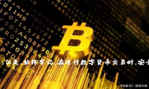 为了帮助你了解如何将TP钱包中的U币（如USDT）转移到其他生态链，我们将详细介绍整个过程，并给予你一些实用的提示和建议。

什么是TP钱包？
TP钱包是一款便捷的区块链钱包，支持多种加密货币，包括以太坊（ETH）、比特币（BTC）、柚子币（EOS）等。它的用户界面友好，适合加密货币新手和经验丰富的用户。此外，TP钱包倡导安全和隐私，用户可以轻松管理自己的数字资产。

U币及其用途
U币通常指的是Tether（USDT），一种在区块链上交易的稳定币。USDT与美元价值挂钩，广泛应用于交易所、转账及储存价值。由于稳定币的特点，许多人选择将其作为避险资产。

将U币转移到其他生态链的准备工作
在开始转移之前，请确保您完成以下准备工作：
ul
    li确保TP钱包已安装并设置完成，同时拥有可用的USDT余额。/li
    li确认目标链支持USDT，比如以太坊、波场（Tron）等。/li
    li获取目标链的接收地址。/li
    li了解每个链的转账费用，以便做好相应预算。/li
/ul

步骤一：选择合适的兑换平台
在TP钱包中，直接将USDT转移到其他链可能不支持。因此，你需要首先选择一个支持多链兑换的平台。常见的选择包括去中心化交易所（DEX）或中心化交易所（CEX）。

步骤二：将USDT换成目标链的格式
在选择了兑换平台后，接下来的步骤是将USDT从当前链转换为目标生态链的USDT。这可以在交易所内完成，具体步骤如下：
ul
    li在交易所找到USDT对目标链的交易对，比如USDT/ETH或USDT/TRX。/li
    li输入要兑换的数量，确认订单。/li
    li完成交易后，你将拥有目标链上的USDT。/li
/ul

步骤三：提取USDT到TP钱包
交易完成后，你需要将新获得的USDT提现到你的TP钱包。在提现时，请务必输入正确的地址，这里是目标链的接收地址。
ul
    li在交易所的提现页面输入TP钱包的接收地址。/li
    li选择提现额，并确认所有信息无误。/li
    li提交提现请求，耐心等待交易确认。/li
/ul

步骤四：检查余额
一旦交易完成，打开TP钱包，检查你的USDT余额是否到账。若显示正常，则表示转移成功。若未到账，可以耐心等待确认，或查阅区块链浏览器，查看转账状态。

潜在问题和解决方案
在转移USDT的过程中可能会遇到一些问题。以下是常见问题及其解决方案：
ul
    li地址填写错误：确保你仔细检查地址，以免造成资金损失。/li
    li网络拥堵：如果网络繁忙，转账时间可能会延长。/li
    li链不支持：确保目标链支持USDT交易。/li
/ul

总结
将TP钱包中的USDT成功转移到其他生态链并不是一件困难的事情。只需遵循上述步骤，你就能够轻松完成转账。但是，始终牢记，在进行数字货币交易时，安全和准确性是最重要的。务必在执行任何转账操作之前做好准备，并仔细检查每一步的细节，以避免潜在的问题。

希望这个指南能帮助到你，成功地将U币转移到其他生态链。如果还有其他问题，欢迎随时交流！