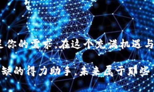   掌握数字货币，轻松管理资产：数字货币钱包试炼.com的成功之路 / 

 guanjianci 数字货币钱包,资产管理,区块链安全,加密货币投资 /guanjianci 

引言
在当今金融科技飞速发展的时代，数字货币已经渗透到我们生活的各个方面。越来越多的人选择投资加密货币，钱包作为数字资产的管理工具，也愈加受到重视。数字货币钱包试炼.com不仅仅是一个普通的数字资产管理平台，它提供了安全、便捷的服务，为用户带来丰厚的投资回报。在这个平台上，用户可以轻松管理自己的数字资产，体验到前所未有的便捷与安全。

数字货币钱包的基本概念
在深入讨论数字货币钱包试炼.com之前，我们需要先了解数字货币钱包的基本概念。数字货币钱包，顾名思义，是用来存储、管理和交易数字货币的一种工具。其主要功能是生成和存储私钥和公钥，确保用户对其数字资产的控制。

数字货币钱包的种类
数字货币钱包主要分为以下几类： 
ul
    li热钱包：热钱包是连接互联网的数字钱包，通常用于日常交易。它的优势在于使用方便，随时可以进行交易，但相应的安全性较低。/li
    li冷钱包：冷钱包是与互联网隔离的数字钱包，通常用于长期保存大额资产。安全性高，但使用起来不够方便。/li
    li硬件钱包：硬件钱包是一种专用的设备，用于存储数字资产的私钥。它兼具冷钱包的安全性和热钱包的方便性，是一种理想的选择。/li
    li软件钱包：软件钱包是通过应用程序或网页提供的数字钱包。它包括桌面钱包和移动钱包，适合不同场景的使用需求。/li
/ul

数字货币钱包试炼.com的优势
数字货币钱包试炼.com凭借其强大的技术实力和先进的安全措施，在众多竞争者中脱颖而出。以下是该平台的一些显著优势：

h41. 安全性/h4
数字货币钱包试炼.com采用了多重安全措施。用户的私钥经过加密存储，确保不会被黑客窃取。此外，平台还提供双重身份验证，进一步增强账户安全。

h42. 用户体验/h4
数字货币钱包试炼.com注重用户体验，界面设计简洁直观。新手用户可以轻松上手，而高级用户也能找到所需的高级功能，诸如资产分类管理和实时市场数据分析等。

h43. 多币种支持/h4
该平台支持多种主流和非主流的数字货币，让用户无论是在投资还是交易中都有更多的选择。用户可以根据市场动态灵活调整自己的投资组合。

h44. 教育资源/h4
数字货币钱包试炼.com不仅仅提供钱包服务，还致力于为用户提供丰富的教育资源。平台上有各类文章、视频和在线课程，帮助用户更好地理解数字货币及其投资策略。

如何开始使用数字货币钱包试炼.com
开始使用数字货币钱包试炼.com非常简单。用户只需按照以下步骤进行操作：

h41. 注册账户/h4
访问数字货币钱包试炼.com官方网站，点击“注册”按钮，按照提示填写相关信息并激活账户。

h42. 完成身份验证/h4
为了确保用户的资金安全，平台会要求用户完成身份验证。用户需要上传个人身份信息，例如身份证和地址证明。

h43. 开始存储数字货币/h4
验证通过后，用户可以开始向钱包中存储数字资产。用户可以通过银行转账、信用卡或者其他数字货币进行充值。

数字货币钱包的未来发展趋势
随着数字货币市场的不断发展，数字货币钱包也随之演变，未来的发展趋势可能包括：

h41. 增强现实与虚拟现实技术的应用/h4
未来，数字货币钱包可能会与增强现实（AR）和虚拟现实（VR）技术结合，提供更直观的资产管理体验。

h42. 去中心化钱包的兴起/h4
随着区块链技术的发展，去中心化钱包也在逐渐流行。这类钱包提供用户更大的控制权，减少对中心化平台的依赖。

h43. 与传统金融的融合/h4
数字货币和传统金融之间的界限将逐渐模糊，未来数字货币钱包可能会与银行、保险等传统金融服务进行越来越多的整合。

结论
数字货币钱包试炼.com通过其安全、便捷、多样化的服务，为用户提供了良好的资产管理体验。无论你是数字货币的投资新手，还是经验丰富的交易者，这个平台都能满足你的需求。在这个充满机遇与挑战的时代，掌握数字货币，不仅是财务自由的象征，也是未来金融发展的趋势。现在就来注册数字货币钱包试炼.com，开启你的数字资产管理之旅吧！

在这个快速发展的数字货币世界中，了解和掌握数字货币钱包的使用，将让你处于时代的前沿。无论是投资收益，还是资产保值，数字货币钱包试炼.com都将是你不可或缺的得力助手。未来属于那些勇于尝试、不断学习的人，让我们一同迎接这一崭新的金融时代。